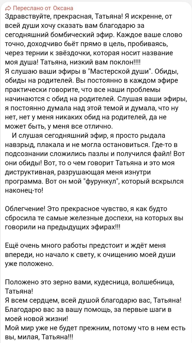 Отзыв участницы об эфире про обиды
